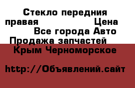 Стекло передния правая Infiniti m35 › Цена ­ 5 000 - Все города Авто » Продажа запчастей   . Крым,Черноморское